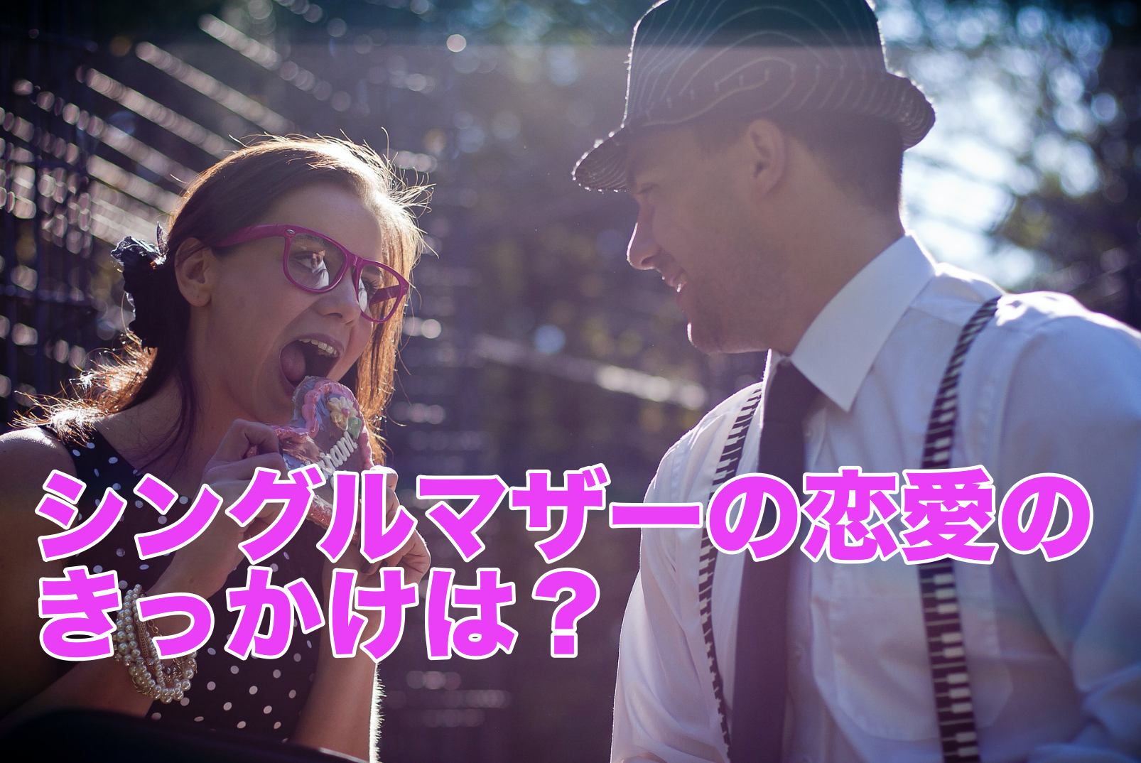 シングルマザーの恋愛のきっかけは 出会いがあれば素敵な彼氏ができる Shinglelife