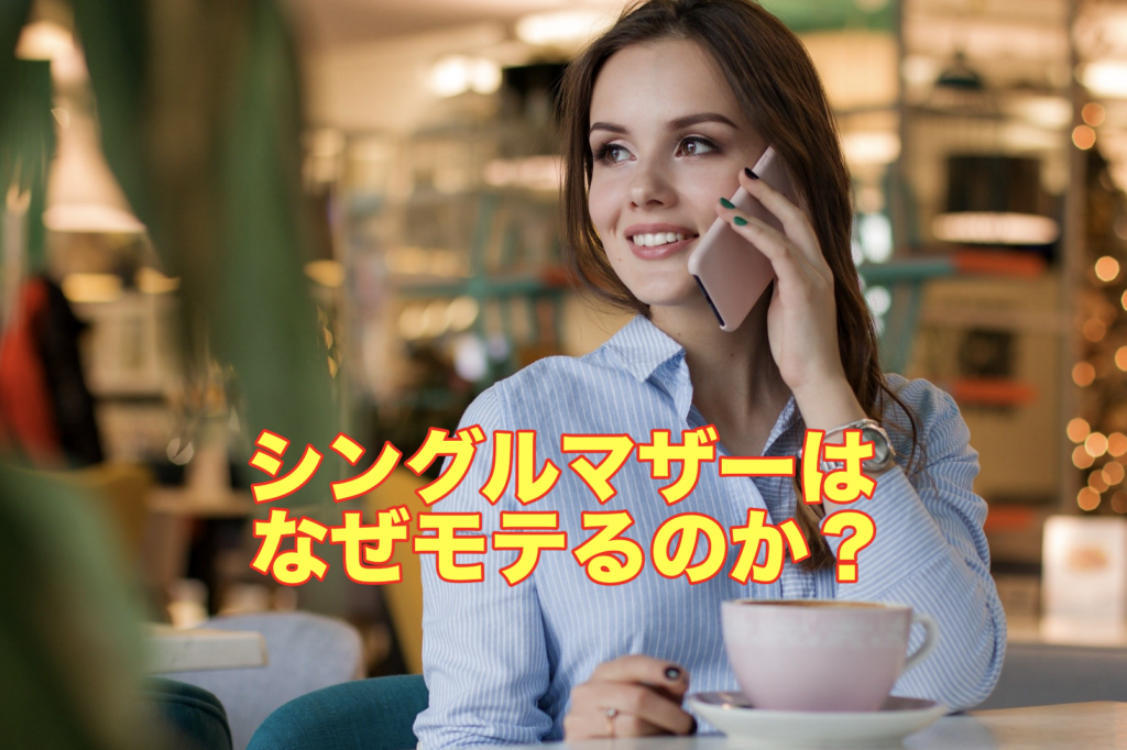 シングルマザーはなぜモテるのか?